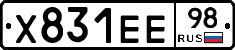 Х831ЕЕ98 - 