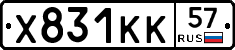 Х831КК57 - 