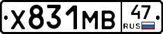 Х831МВ47 - 