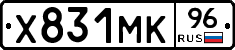 Х831МК96 - 