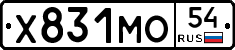 Х831МО54 - 