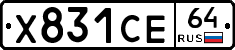 Х831СЕ64 - 