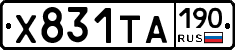 Х831ТА190 - 
