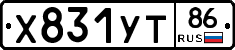 Х831УТ86 - 