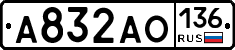 А832АО136 - 