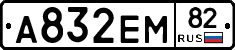 А832ЕМ82 - 