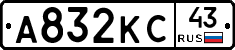 А832КС43 - 