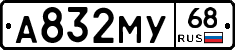 А832МУ68 - 