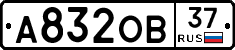 А832ОВ37 - 