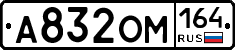 А832ОМ164 - 