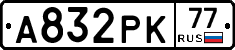 А832РК77 - 