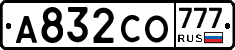 А832СО777 - 