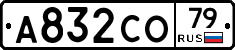 А832СО79 - 