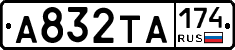 А832ТА174 - 