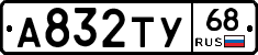 А832ТУ68 - 