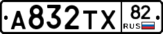 А832ТХ82 - 