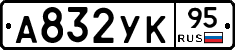 А832УК95 - 
