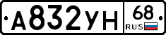 А832УН68 - 
