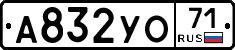 А832УО71 - 