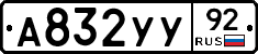 А832УУ92 - 