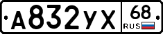 А832УХ68 - 
