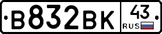 В832ВК43 - 