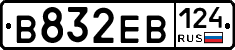 В832ЕВ124 - 