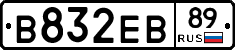 В832ЕВ89 - 