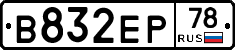 В832ЕР78 - 