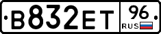 В832ЕТ96 - 