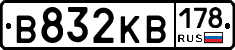 В832КВ178 - 