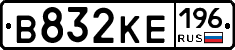 В832КЕ196 - 