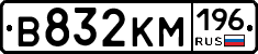 В832КМ196 - 