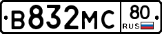 В832МС80 - 