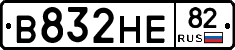 В832НЕ82 - 
