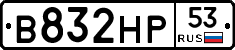 В832НР53 - 