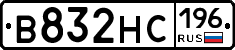 В832НС196 - 