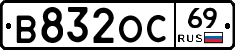 В832ОС69 - 
