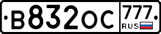 В832ОС777 - 