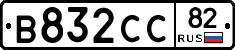 В832СС82 - 