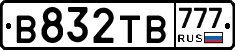 В832ТВ777 - 