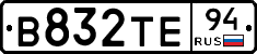 В832ТЕ94 - 