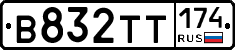 В832ТТ174 - 