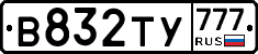 В832ТУ777 - 