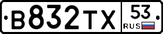 В832ТХ53 - 