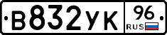 В832УК96 - 