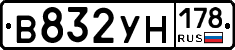В832УН178 - 