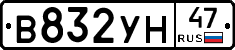 В832УН47 - 