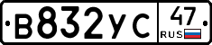 В832УС47 - 