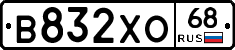 В832ХО68 - 